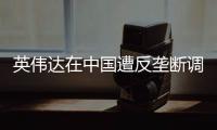 英伟达在中国遭反垄断调查，此前收购迈络思被附加限制性条件