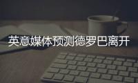 英意媒体预测德罗巴离开中超 下一站尤文or切尔西
？