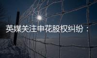 英媒关注申花股权纠纷
：德罗巴与阿内尔卡陷入危机