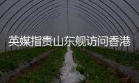 英媒指责山东舰访问香港:是对英国的侮辱！英航母已启程远离南海