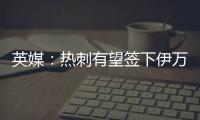 英媒：热刺有望签下伊万·古斯萨德
，穆里尼奥球队求购或落空