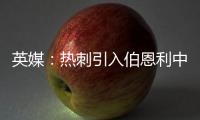 英媒：热刺引入伯恩利中卫埃斯泰夫遇阻�，伯恩利标价5000万镑