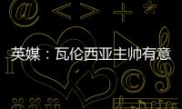 英媒：瓦伦西亚主帅有意签下瓦尔迪，已与俱乐部总监进行接洽