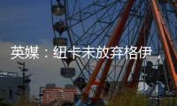英媒：纽卡未放弃格伊，备选斯卡尔维尼和巴列尔迪&关注埃利奥特