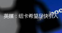 英媒	：纽卡希望尽快引入水晶宫后卫格伊，斯卡尔维尼列为备选
