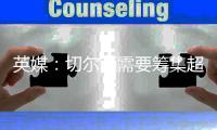 英媒
：切尔西需要筹集超6000万英镑转会费，确保新球员在欧足联注册