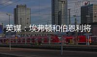 英媒�：埃弗顿和伯恩利将与那不勒斯竞争本菲卡中场弗洛伦蒂诺