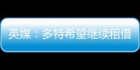 英媒：多特希望继续租借丘库埃梅卡	，蓝军倾向直接出售