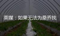 英媒
：如果无法为桑乔找到下家，曼联考虑降价到1500万镑