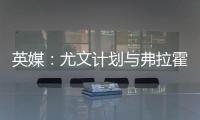 英媒：尤文计划与弗拉霍维奇解约，球员希望曼联能报价