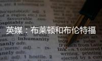 英媒：布莱顿和布伦特福德有意引进富安健洋