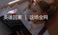 英雄回家 ｜ 这场全网接力诵读�，就等你了�！