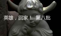英雄	，回家！  第八批在韩中国人民志愿军烈士遗骸迎接安葬仪式侧记