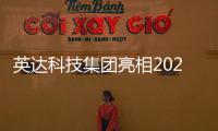 英达科技集团亮相2025科技创新成果发布会，AI技术赋能道路养护新未来