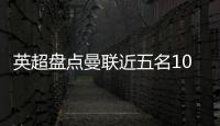 英超盘点曼联近五名10号球员：库尼亚 拉什福德 伊布 鲁尼 范尼