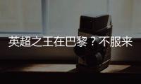 英超之王在巴黎
	？不服来战！世俱杯决赛巴黎圣日耳曼VS切尔西前瞻
