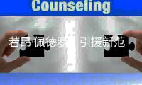若昂·佩德罗	�，引援新范本