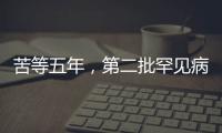 苦等五年，第二批罕见病目录公布
：新增86个病种