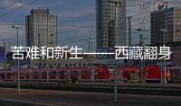 苦难和新生——西藏翻身农奴影像档案：索朗杨佩