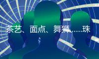 茶艺、面点、舞狮……珠海这群特殊的孩子，今天学到了很多！