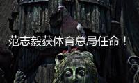 范志毅获体育总局任命！正式入主中国足协