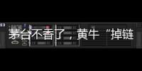 茅台不香了，黄牛“掉链”惹的祸
？