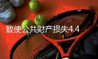 致使公共财产损失4.48亿余元
！湖南省政协原副主席易鹏飞案开庭