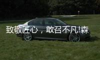 致敬匠心�，敢召不凡!森歌新品橱柜——无极静享“自然”时光