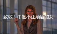 致敬！巾帼不让须眉的女科学家