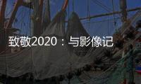 致敬2020：与影像记录相伴
，智云稳定器新年礼遇季