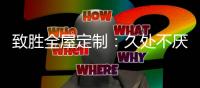 致胜全屋定制：久处不厌的家居全屋收纳设计!
