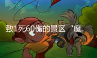 致1死60伤的景区“魔毯”，业内称安全性高但应杜绝超载