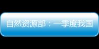 自然资源部
：一季度我国海洋生产总值同比增长5.7%