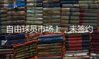 自由球员市场上，未签约的五名顶级后卫，威少保罗将去往何队