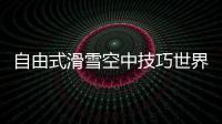 自由式滑雪空中技巧世界杯北大湖站：中国队强势包揽三金