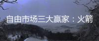 自由市场三大赢家：火箭掘金都上榜
，青年军当东部黑马？