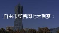 自由市场首周七大观察：火箭加速升空 特纳能否解救雄鹿	？
