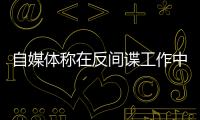 自媒体称在反间谍工作中取得重大突破？国安部�：这流量蹭不得