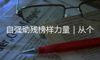 自强助残榜样力量｜从个人到协会
，他用爱为“星星的孩子”点亮希望之光