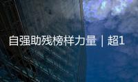 自强助残榜样力量｜超14万小时！珠海这个团体超暖心！