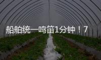 船舶统一鸣笛1分钟！7月11日中国航海日将举行系列活动