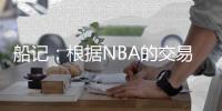 船记�：根据NBA的交易记录	，哈登与快船队的续约已正式完成