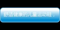 舒适健康的儿童运动鞋，给到孩子不一样的运动体验