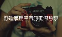 舒适家用空气源低温热泵	，冷暖两相宜