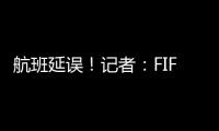 航班延误
！记者：FIFA确认阿隆索新闻发布会、皇马球员采访取消