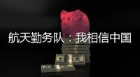 航天勤务队：我相信中国航天丨我信