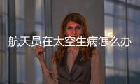 航天员在太空生病怎么办？她设计了一套医学处置程序