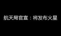 航天局官宣：将发布火星车名称 月壤首赴京外展出