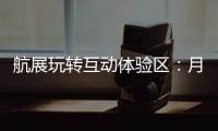 航展玩转互动体验区
：月球“触手可及”丨2022航展