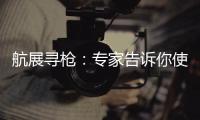 航展寻枪：专家告诉你使用“明星枪”的窍门丨2022航展